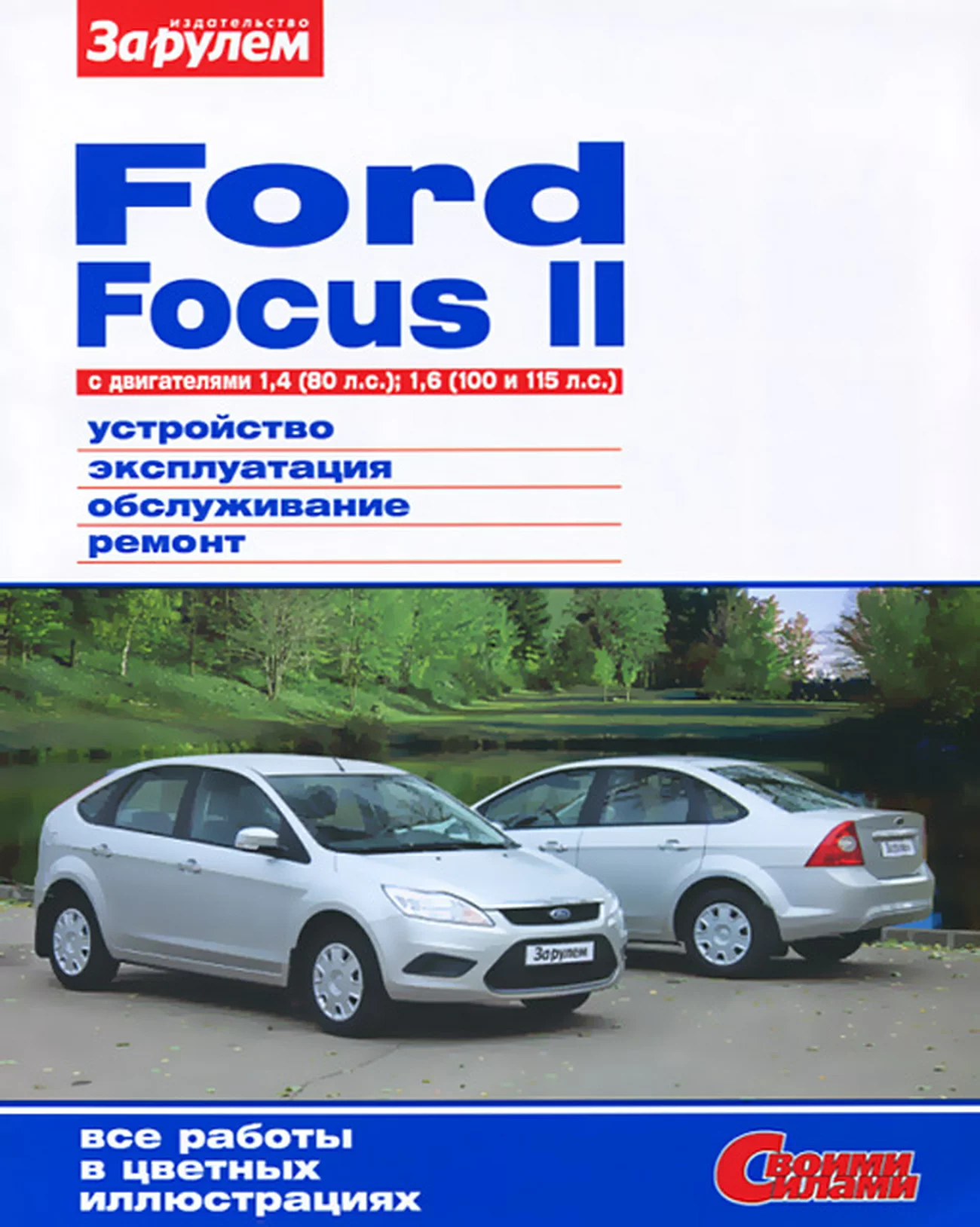 Книга: FORD FOCUS (б) с 2007 г.в., рем., экспл., то, цвет. фото. | За рулем