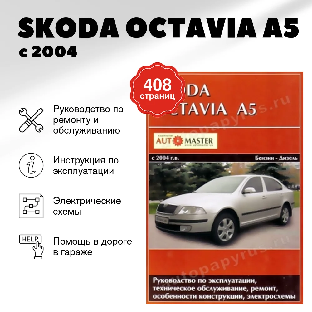Книга: SKODA OCTAVIA A5 (б , д) с 2004 г.в., рем., экспл., то | Автомастер