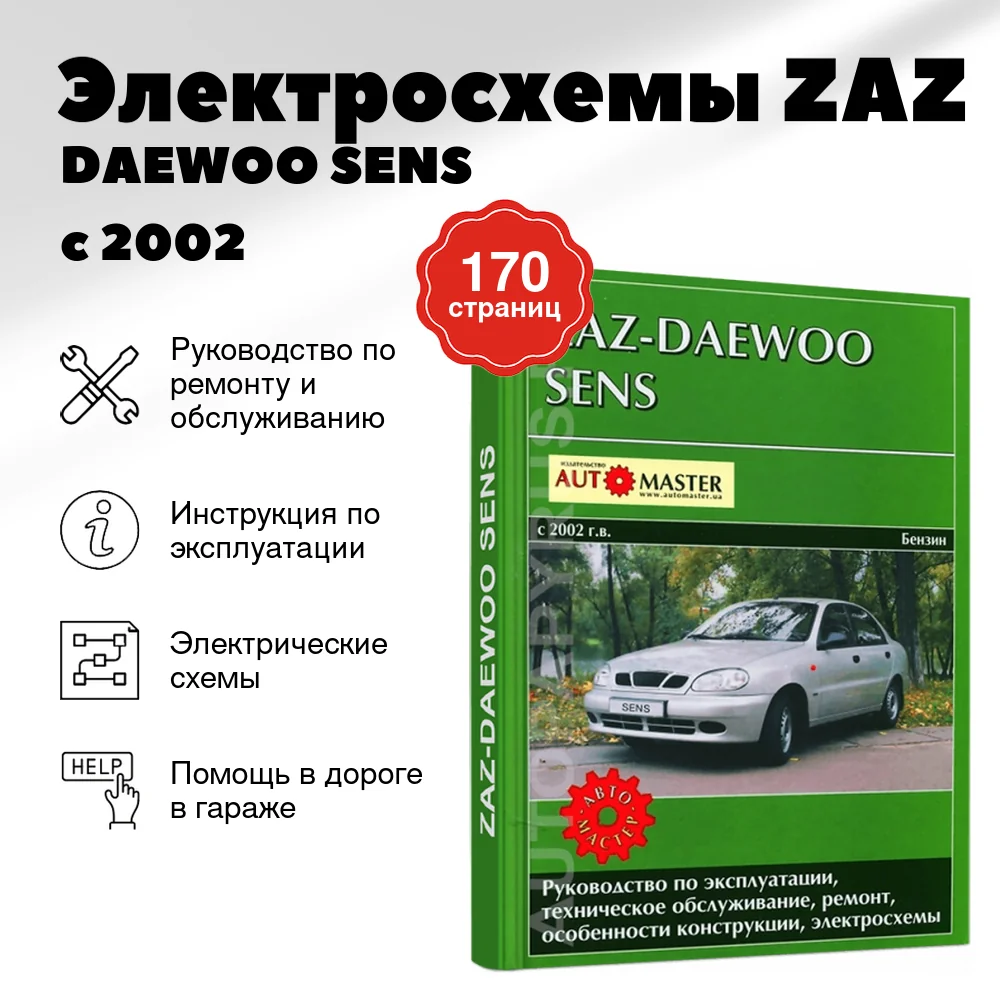 Книга: Электросхемы ZAZ / DAEWOO SENS (б) с 2002 г.в. + рем., экспл., то | Автомастер