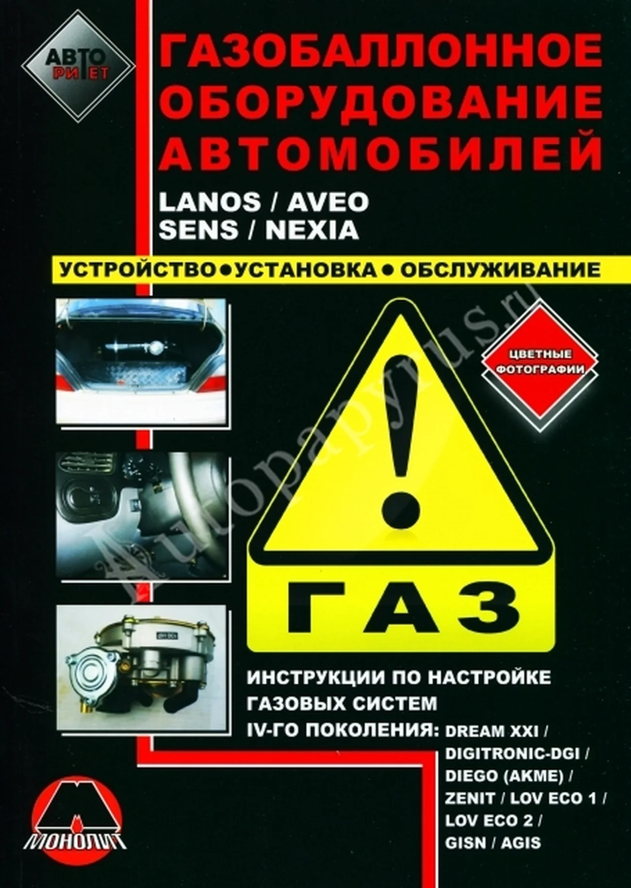 Книга: ГБО автомобилей LANOS / AVEO / SENS / NEXIA | Монолит