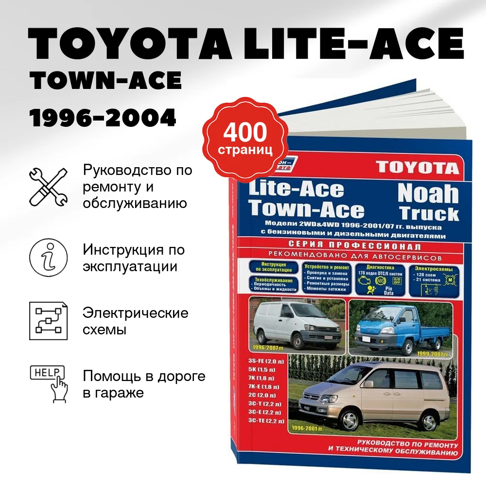 Книга: TOYOTA LITE-ACE / TOWN-ACE / NOAH  2WD и 4WD (б , д) 1996-2004 г.в., рем., экспл., то, сер.ПРОФ. | Легион-Aвтодата