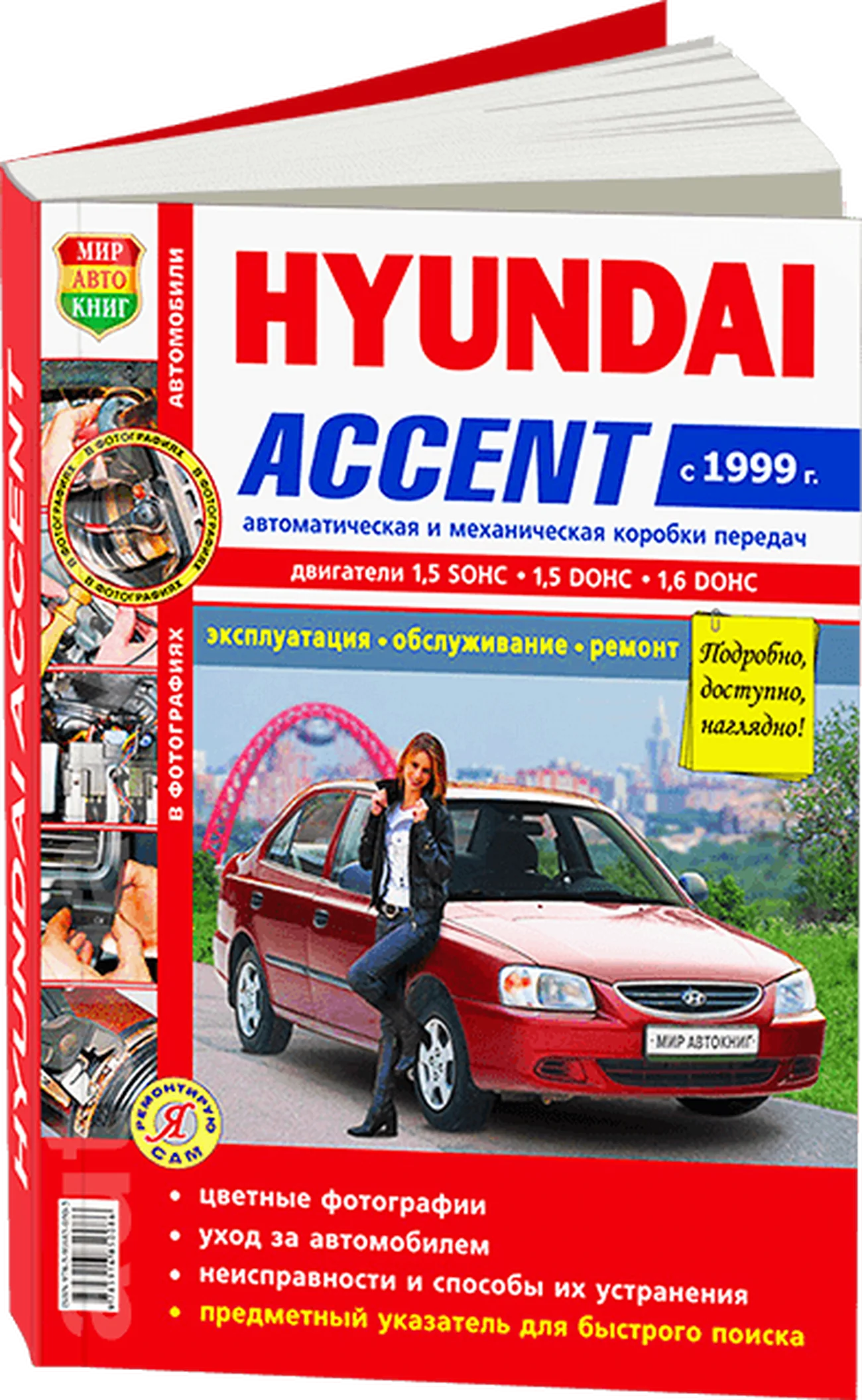 Книга: HYUNDAI ACCENT (б) с 1999 г.в. рем., экспл., то, ЦВЕТ. фото., сер. ЯРС | Мир Автокниг