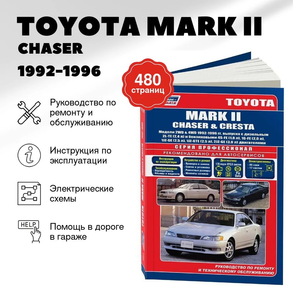 Книга: TOYOTA MARK II / CHASER / CRESTA 2WD и 4WD (б , д) 1992-1996 г.в., рем., экспл., то | Легион-Aвтодата