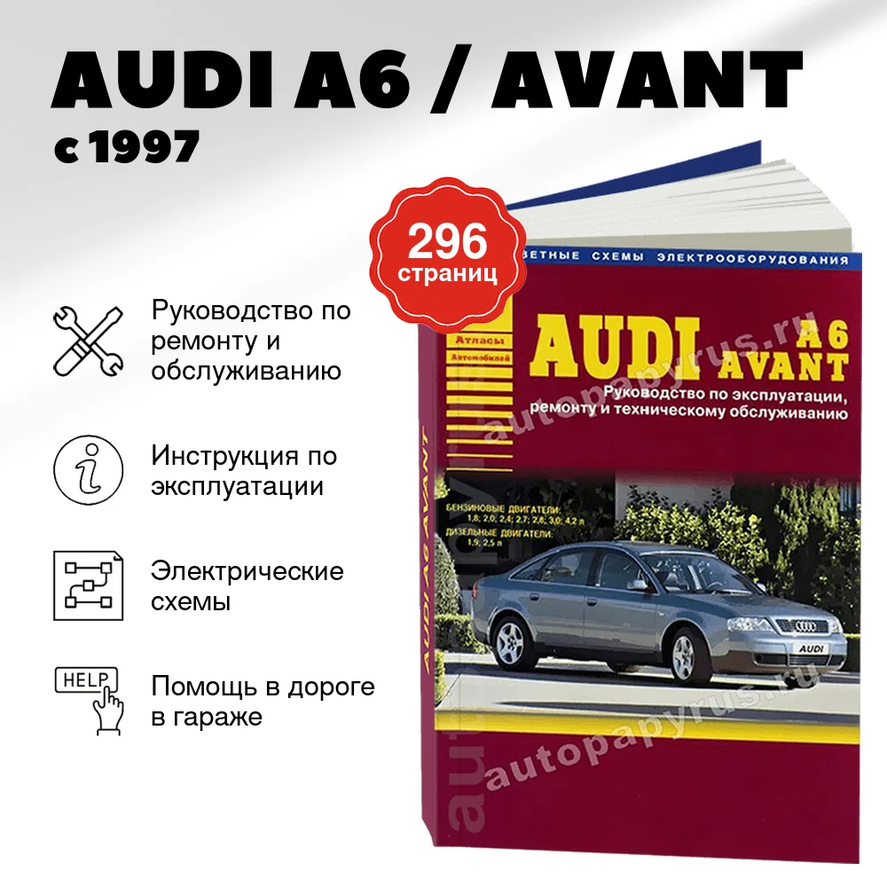 Книга: AUDI A6 / AVANT (б , д) с 1997 г.в., рем., экспл., то | Арго-Авто