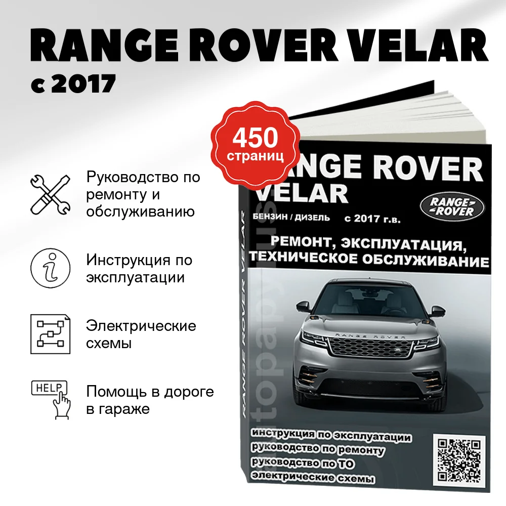 Книга: RANGE ROVER VELAR (б , д) с 2017 г.в., рем., экспл., то