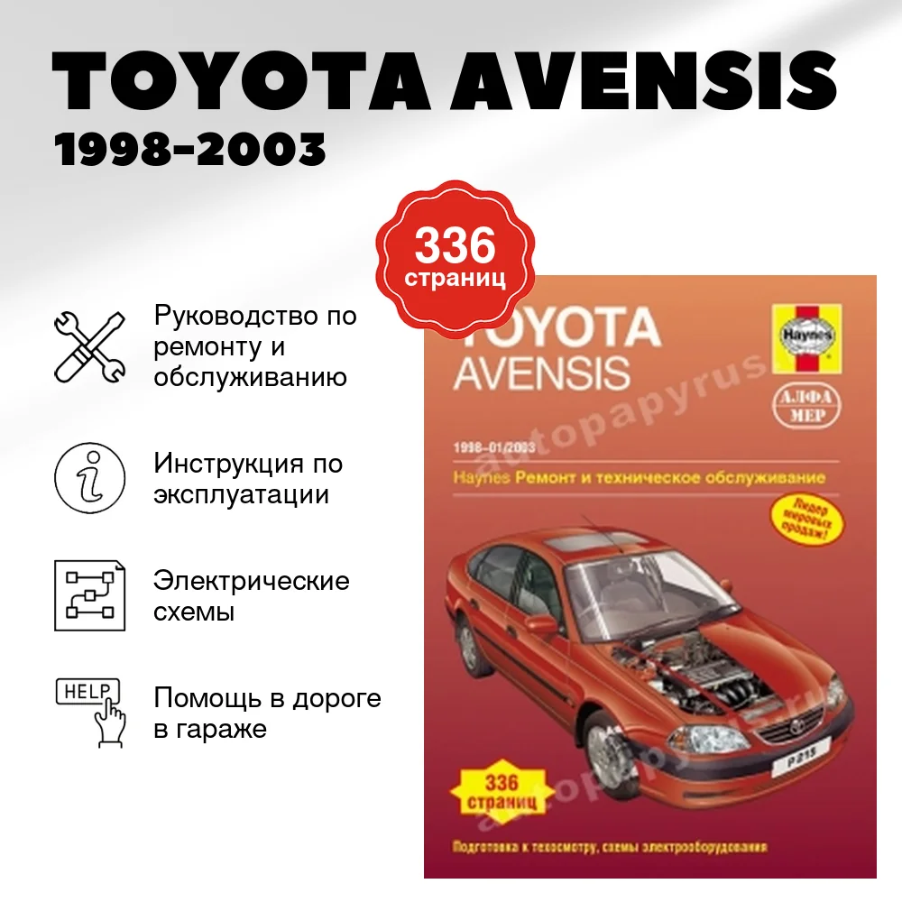 Книга: TOYOTA AVENSIS (б) 1998-2003 г.в., рем., экспл., то | Алфамер Паблишинг
