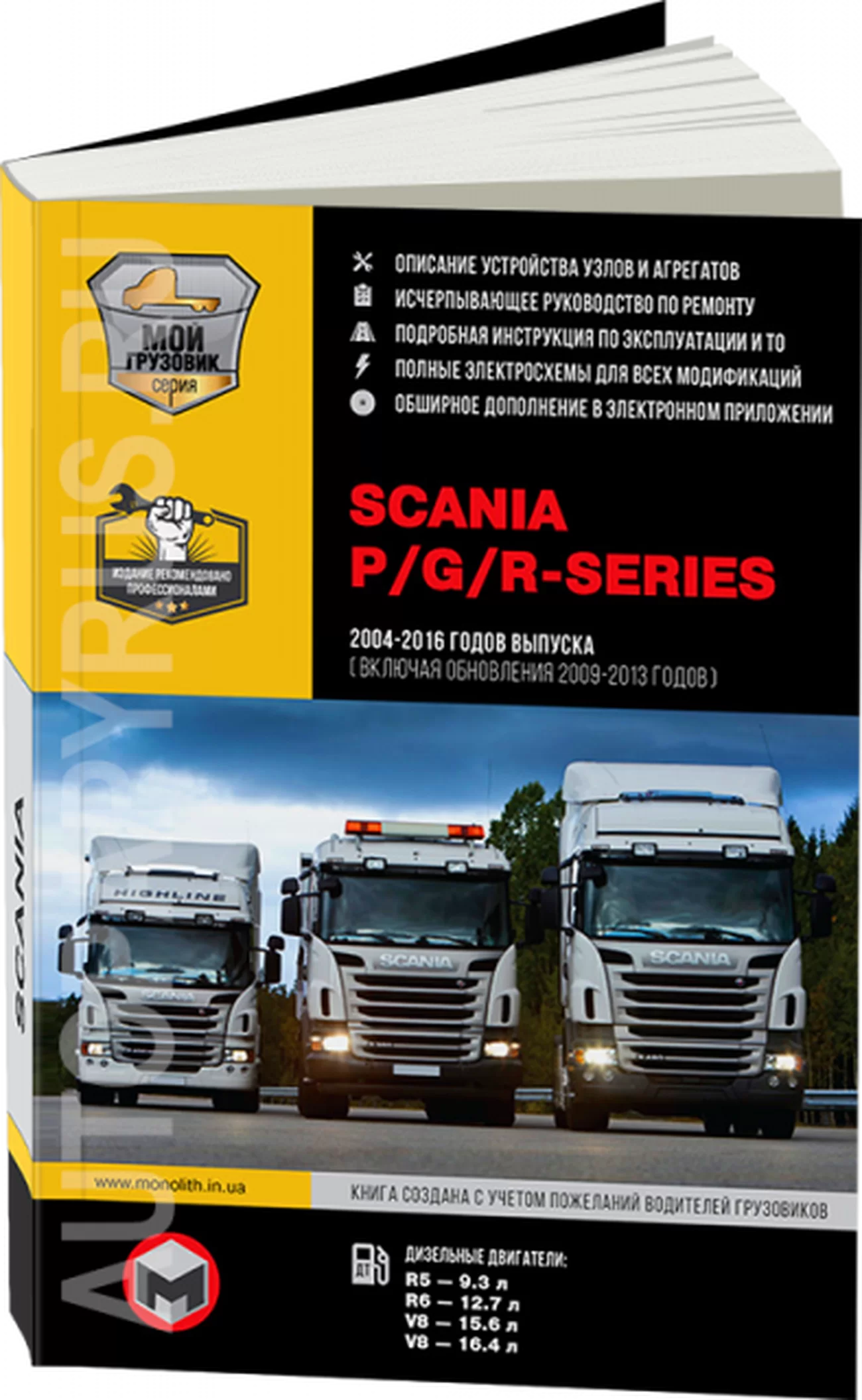 Книга: SCANIA P / G / R Series (д) с 2004 по 2016 год (+ обновления 2009 - 2013 годов) рем., экспл. в 3-х ТОМАХ | Монолит