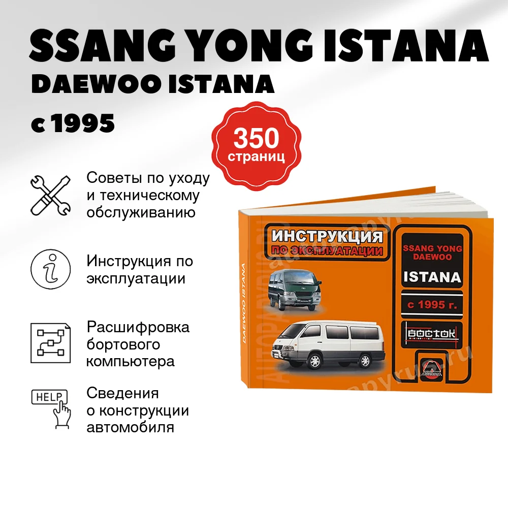 Книга: SSANG YONG ISTANA / DAEWOO ISTANA (б) с 1995 г.в., экспл., то | Монолит