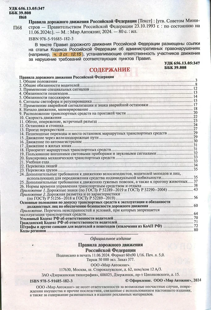 Книга: Правила Дорожного Движения 2024 | Мир Автокниг