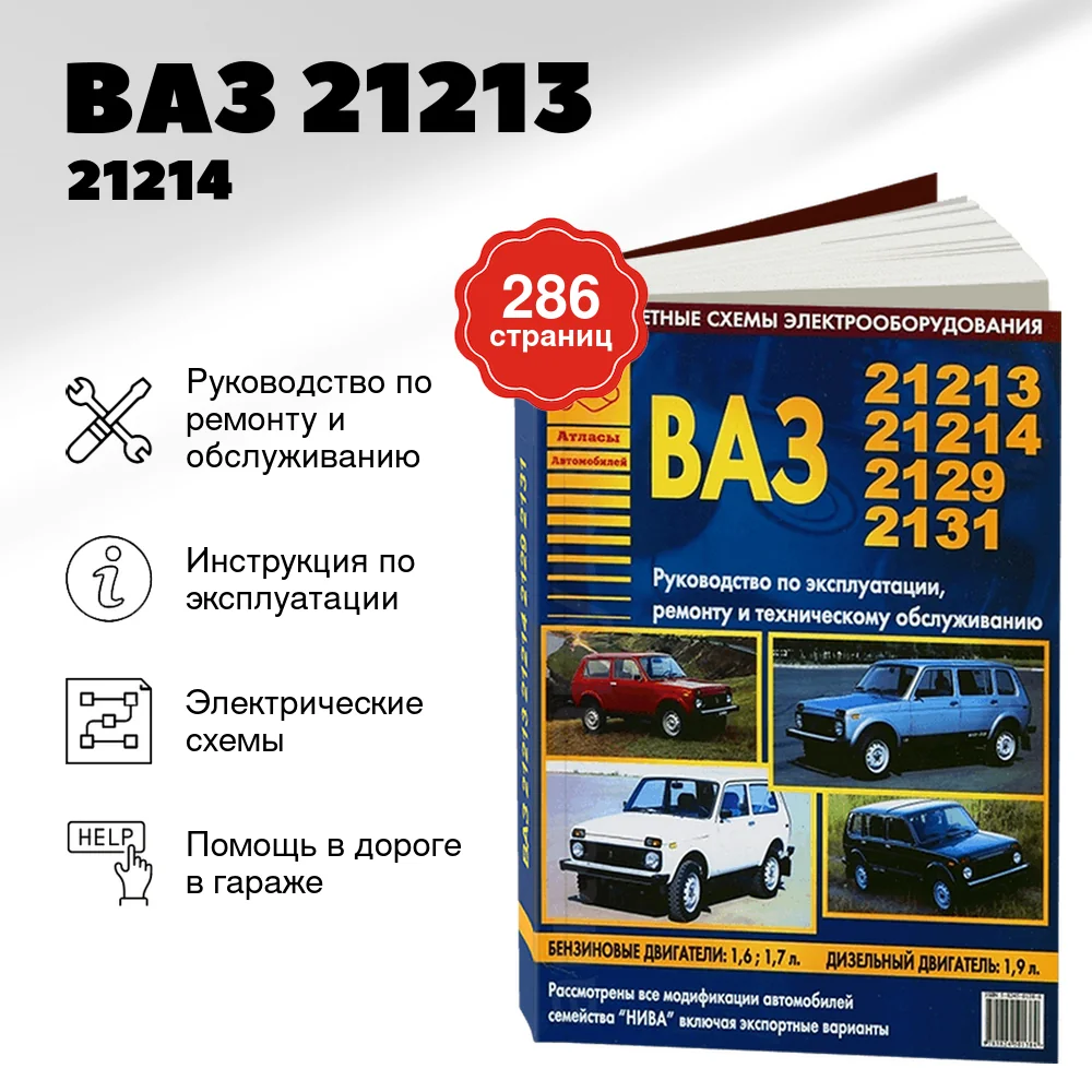 Книга: ВАЗ 21213 / 21214 / 2129 / 2131 (б , д) рем., экспл., то | Арго-Авто