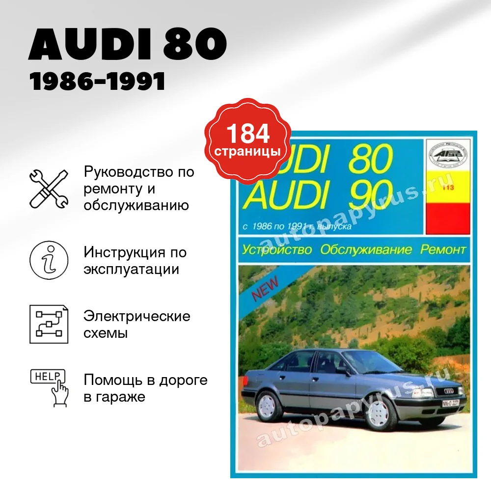 Книга: AUDI 80 / 90 (б / д) 1986-1991 г.в., рем., экспл., то | Арус