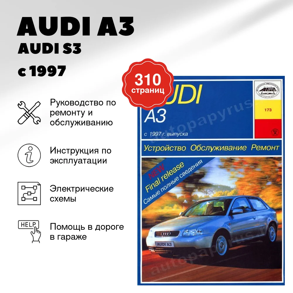 Книга: AUDI A3 / AUDI S3 (б , д) с 1997 г.в., рем., экспл., то | Арус