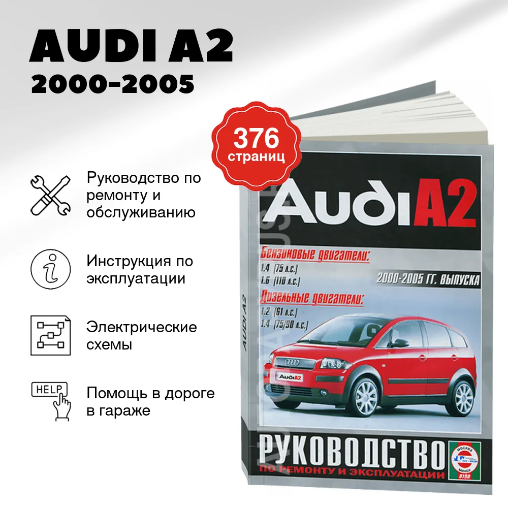 Книга: AUDI A2 (б , д) 2000-2005 г.в. рем., экспл., то | Чижовка