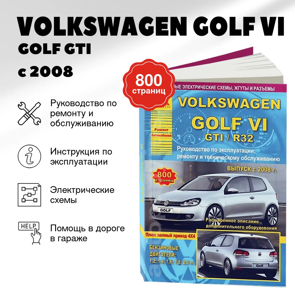 Книга: VOLKSWAGEN GOLF VI / GOLF GTI / R32 + полный привод 4х4 (б) с 2008 г.в. рем., то | Арго-Авто