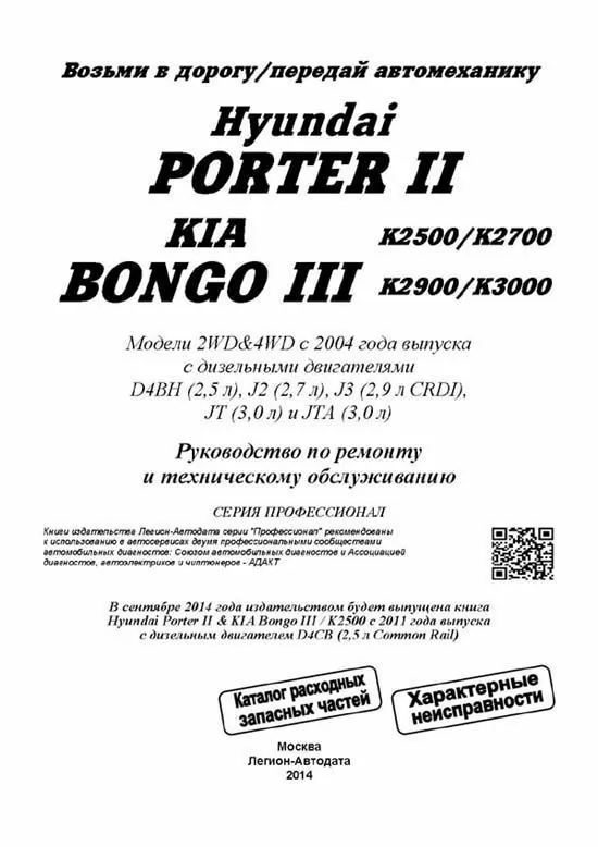 Комплект литературы по ремонту и обслуживанию Kia K2500 / K2700 / K2900 / K3000 / Bongo / Hyundai Porter II