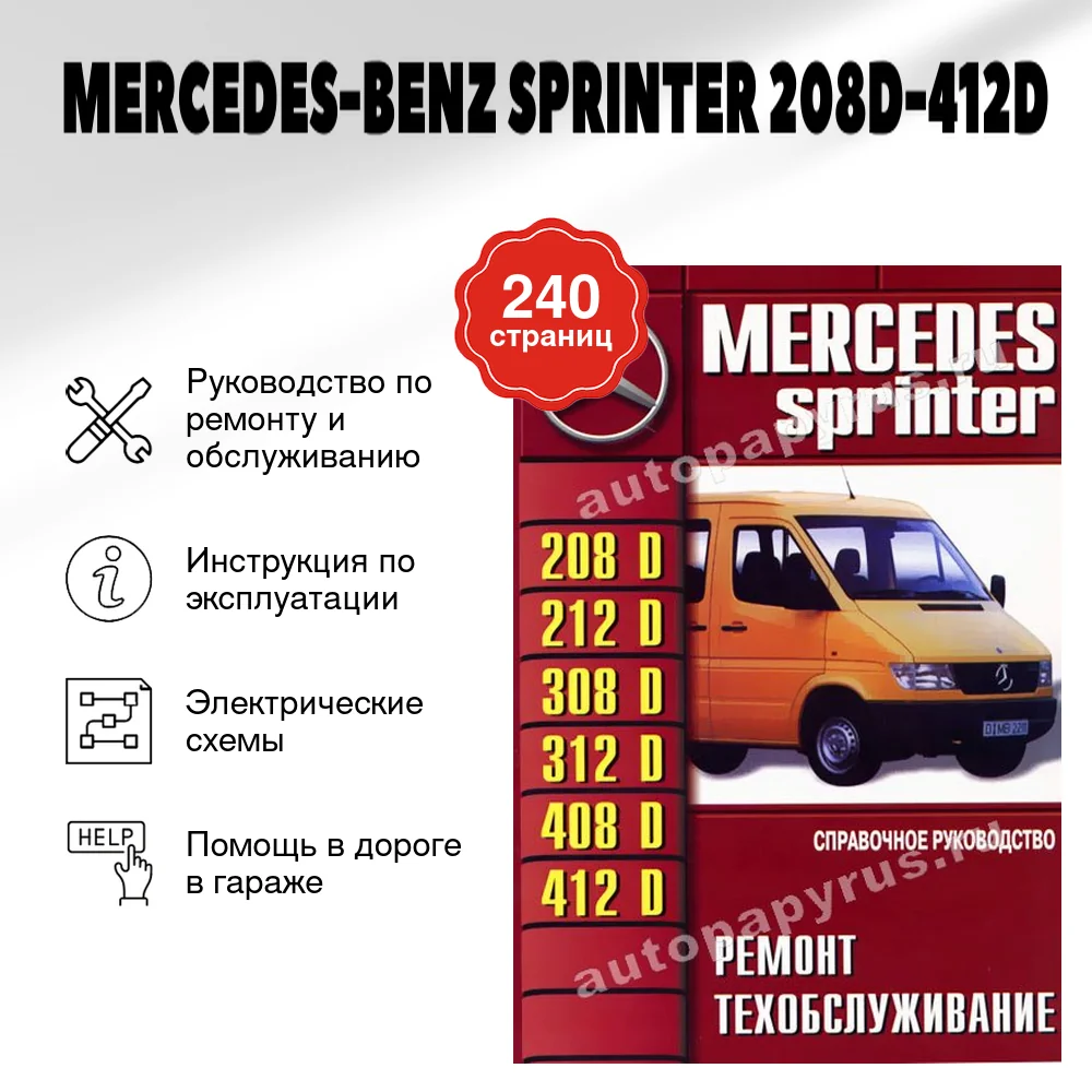 Книга: MERCEDES-BENZ SPRINTER 208D-412D (д) рем., то | Машсервис