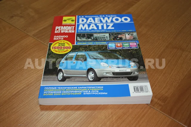 Книга: DAEWOO / RAVON MATIZ (б) c 1998 г.в., рем., экспл., то, ЦВЕТ. фото., сер. РБП | Третий Рим