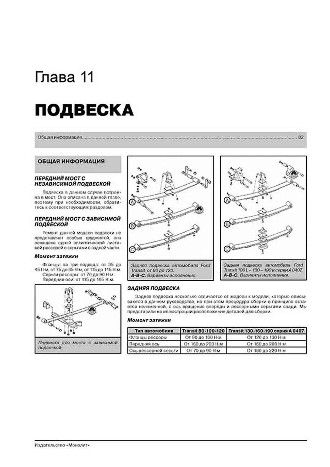 Книга: FORD TRANSIT (д) с 1986 + рест. 1991 / 1994 г.в., рем., экспл., то | Монолит