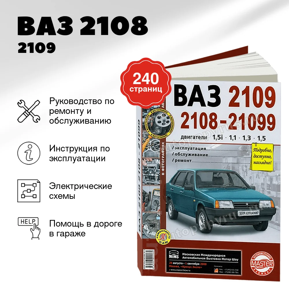 Книга: ВАЗ 2108 / 2109 / 21099 (б) рем., экспл., то, ЦВЕТ. фото., сер. ЯРС | Мир Автокниг