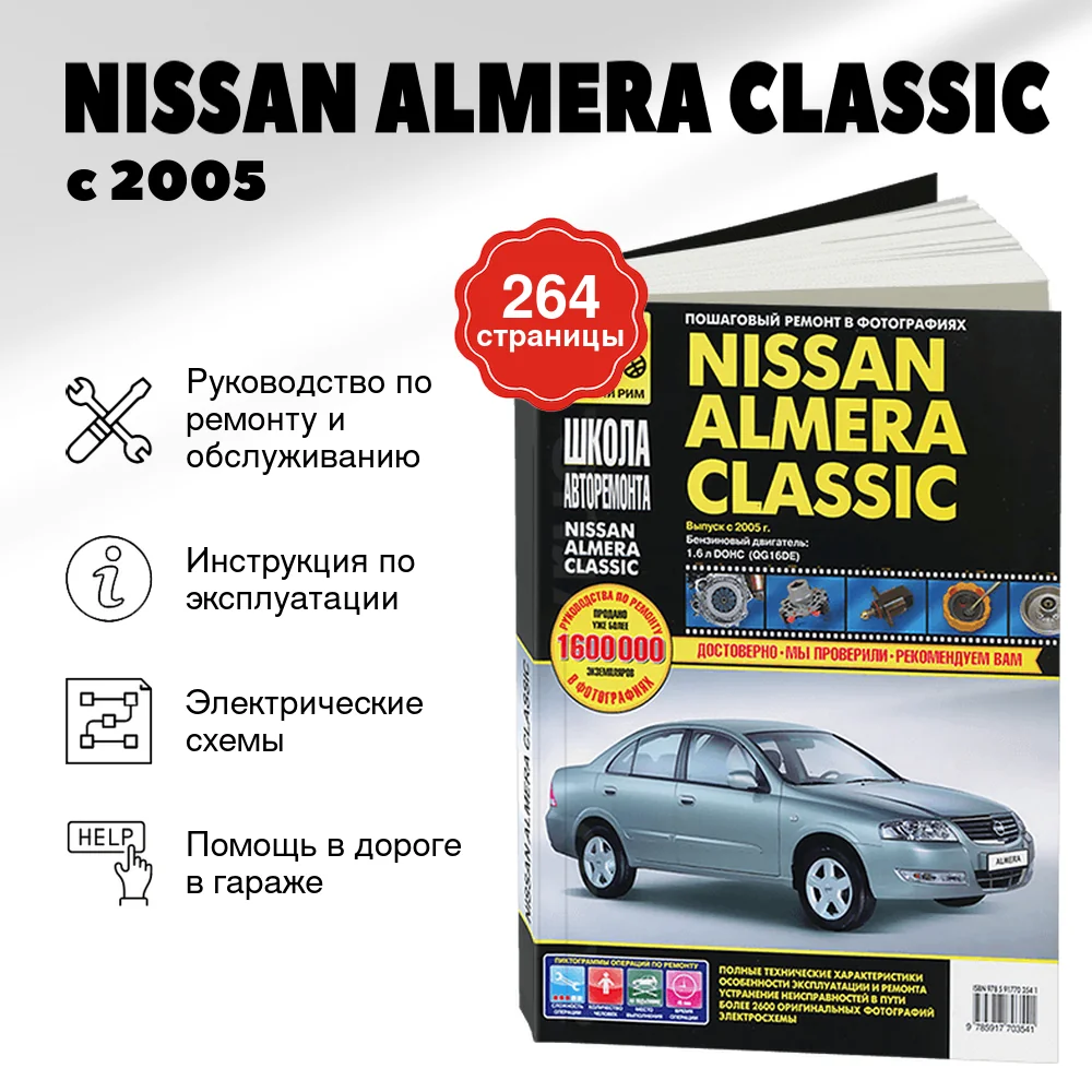 Книга: NISSAN ALMERA CLASSIC (б) с 2005 г.в., рем., экспл., то, Ч/Б фото., сер. ШАР | Третий Рим