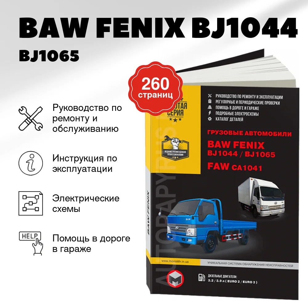 Книга: BAW FENIX BJ1044 / BJ1065 / FAW CA1041 (д), рем., экспл., то | Монолит