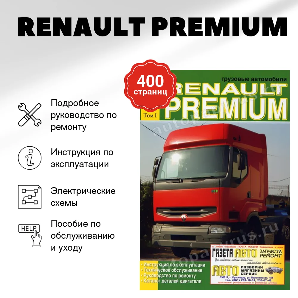 Книга: RENAULT PREMIUM (д) рем., экспл., то, Том 1 | Диез