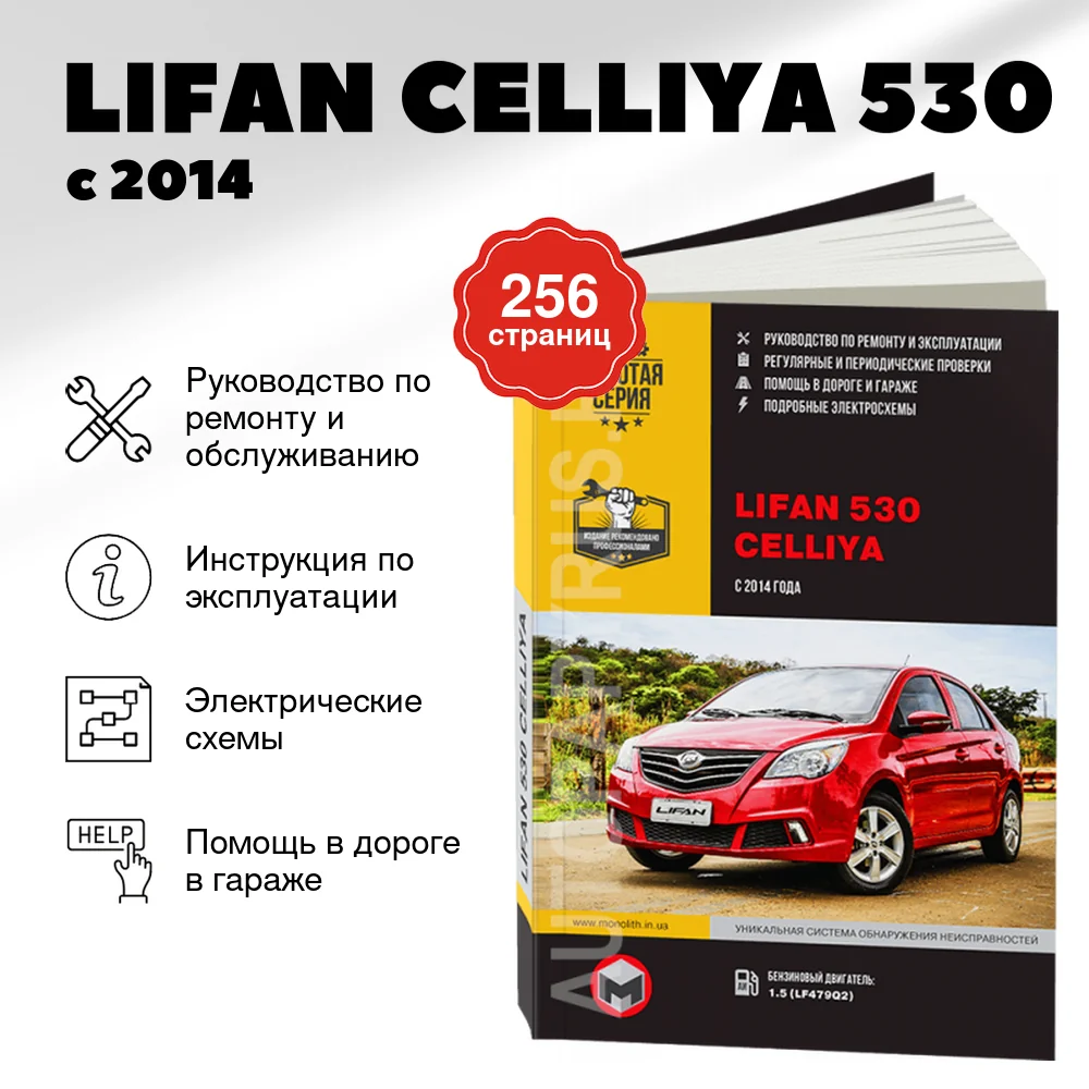 Книга: LIFAN CELLIYA (530) (б) с 2014 г.в. рем., экспл., то | Монолит