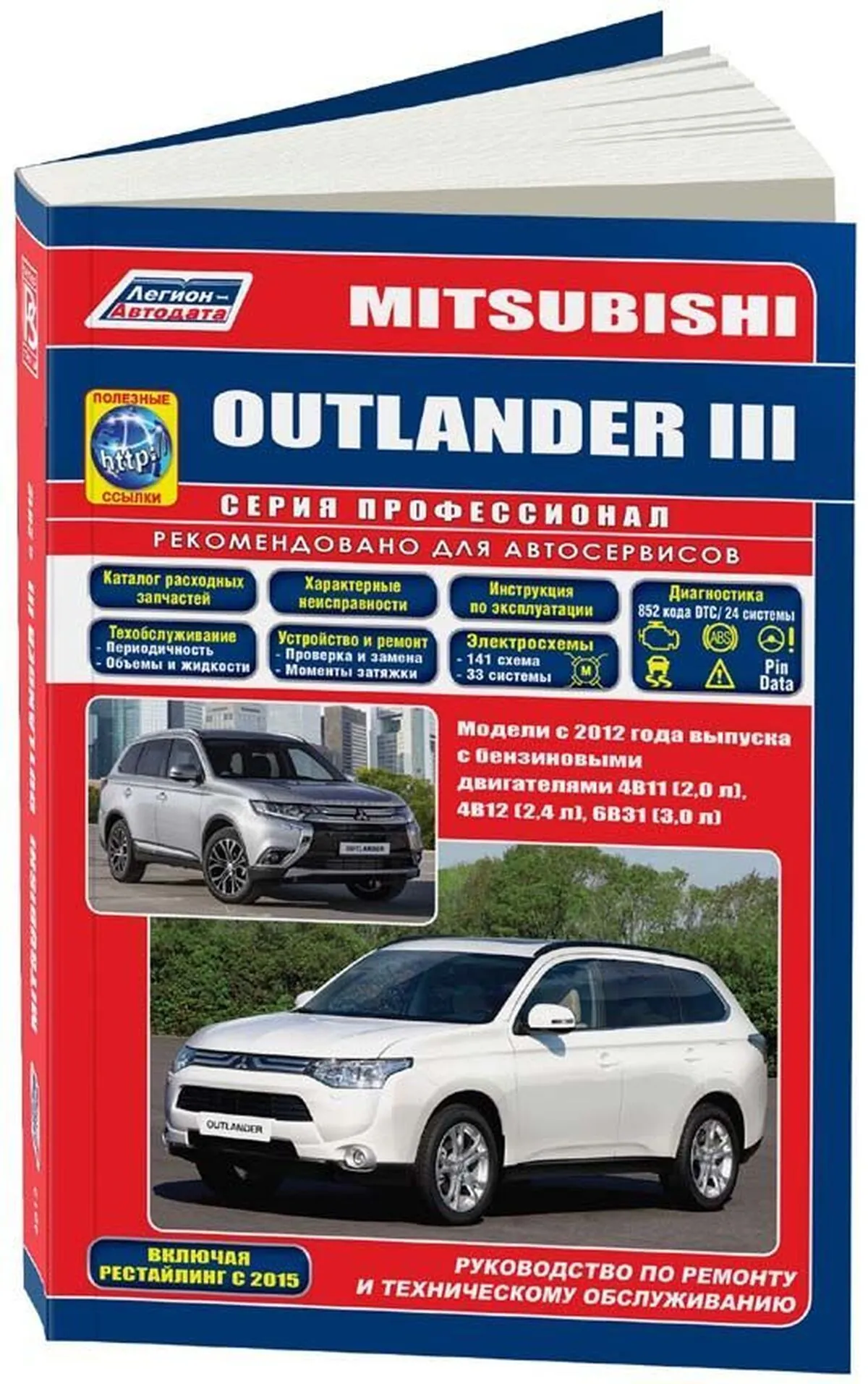 Книга: MITSUBISHI OUTLANDER (б) с 2012 г.в. рем., экспл., то, сер.ПРОФ. | Легион-Aвтодата