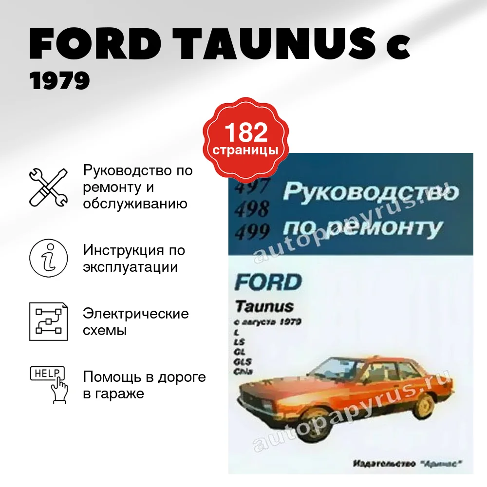 Книга: FORD TAUNUS (б) c 1979 г.в., рем., то | Арус