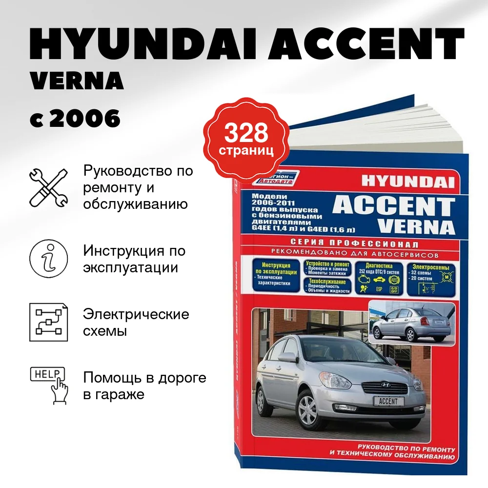 Книга: HYUNDAI ACCENT / VERNA  (б) с 2006 г.в., рем., экспл., то, сер.ПРОФ. | Легион-Aвтодата