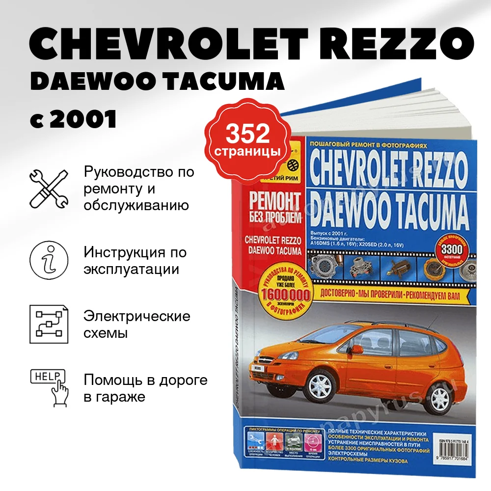 Книга: CHEVROLET REZZO / DAEWOO TACUMA (б) с 2001 г.в., рем., экспл., то, ЦВЕТ. фото., сер. РБП | Третий Рим
