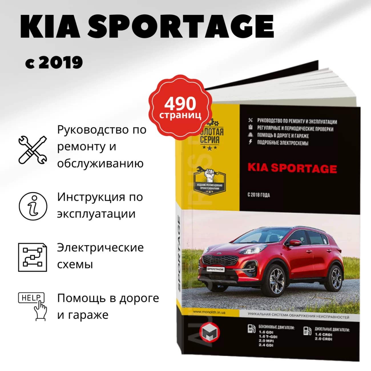 Книга: KIA SPORTAGE (б , д) с 2018 г.в. рем., экспл., то, сер. ЗС | Монолит