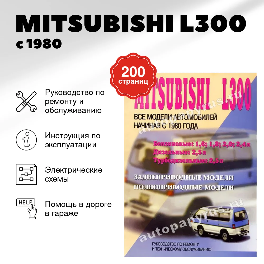 Книга: MITSUBISHI L300 (б , д) с 1980 г.в., рем., то | СверчокЪ