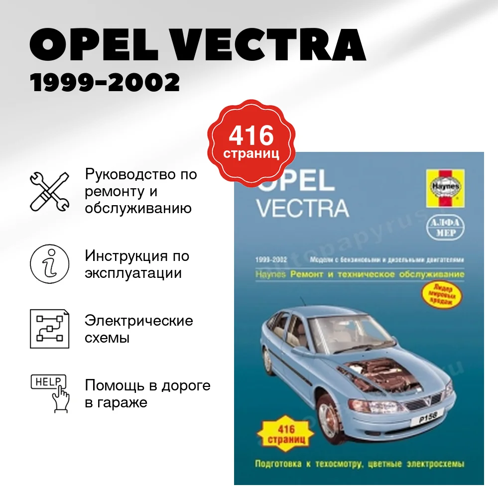 Книга: OPEL VECTRA (б , д) 1999-2002 г.в., рем., экспл., то | Алфамер Паблишинг