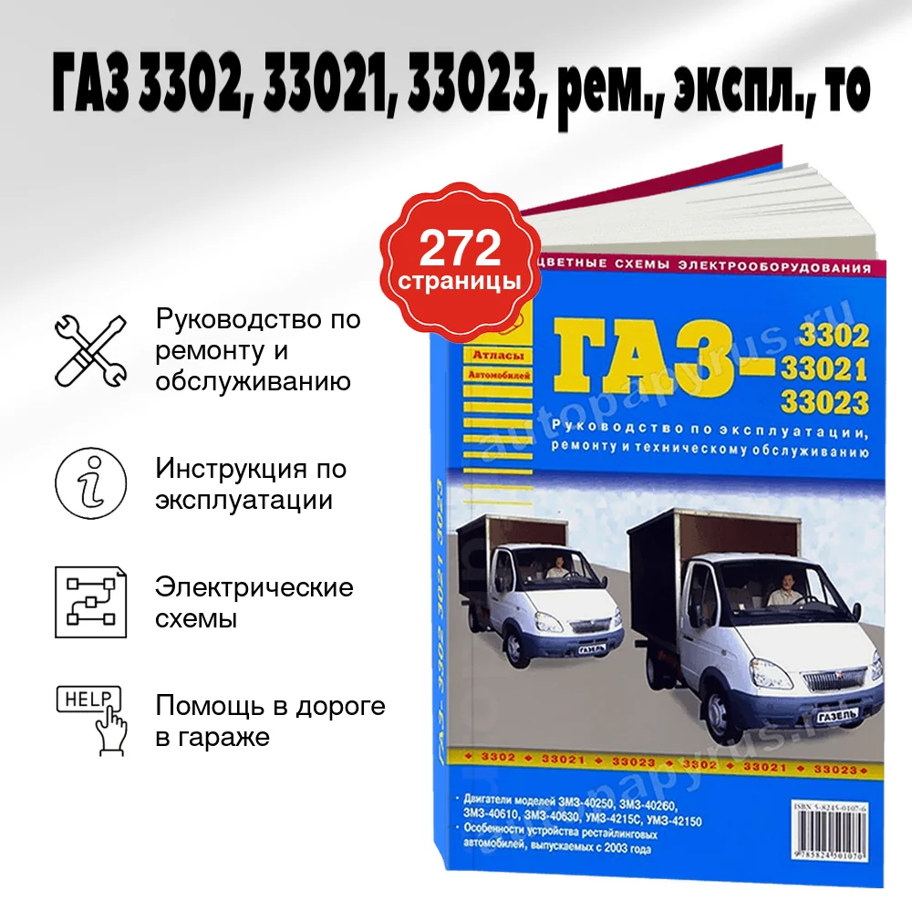 Книга: ГАЗ 3302 / 33021 / 33023 (б), рем., экспл., то | Арго-Авто