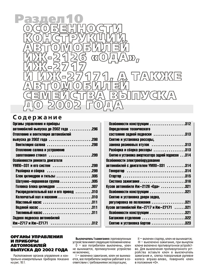 Книга: ИЖ-2126 ОДА / ИЖ-21261 ФАБУЛА / ИЖ-2717 / 27171 ОДА ВЕРСИЯ (б) 1999-2005 г.в. рем., экспл., то, сер. ШАР | Третий Рим