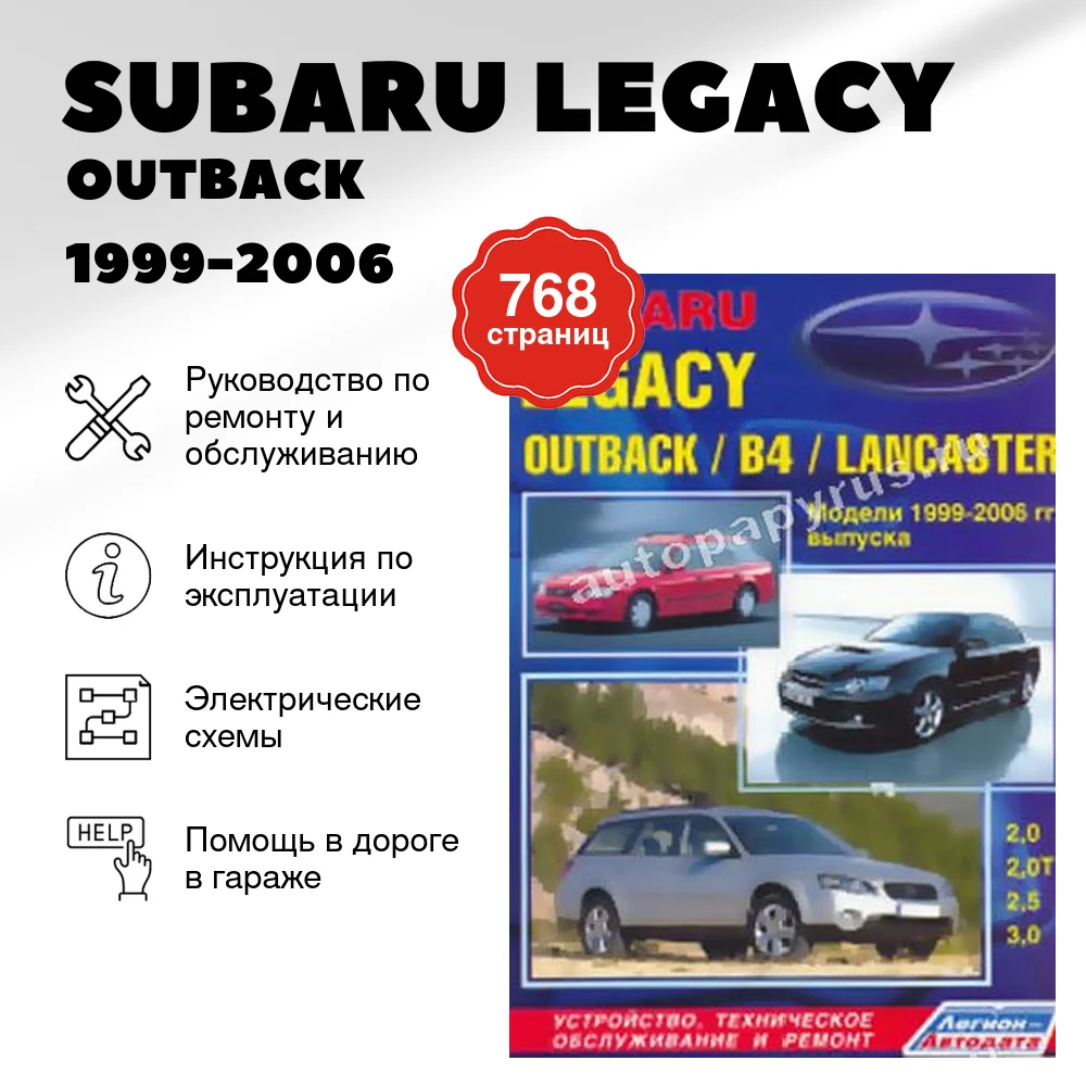 Книга: SUBARU LEGACY / OUTBACK / LEGACY B4 / LEGACY LANCASTER (б) 1999-2006 г.в., рем., экспл., то | Легион-Aвтодата
