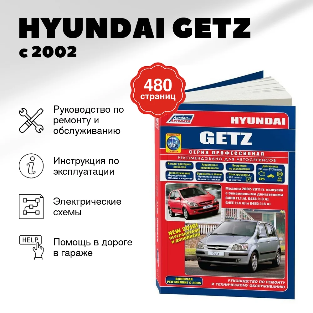 Книга: HYUNDAI GETZ (б) с 2002 г.в., рем., экспл., то + рест. 2005 года, сер.ПРОФ. | Легион-Aвтодата