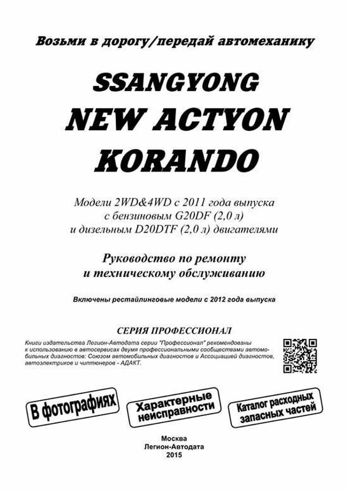 Книга: SSANG YONG ACTYON NEW / KORANDO C (б , д) с 2011 г.в., рем., экспл., то, в фотографиях | Легион-Aвтодата