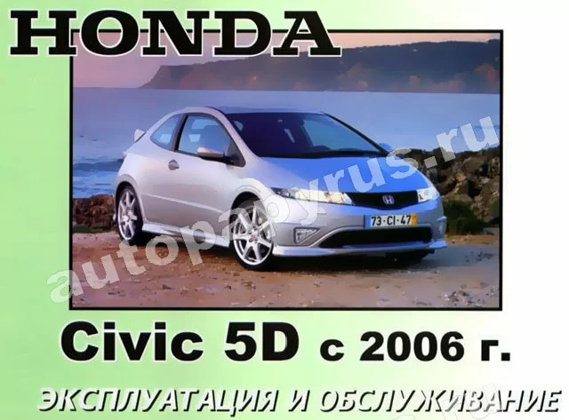 Книга: HONDA CIVIC 5D с 2006 г.в., экспл., то
