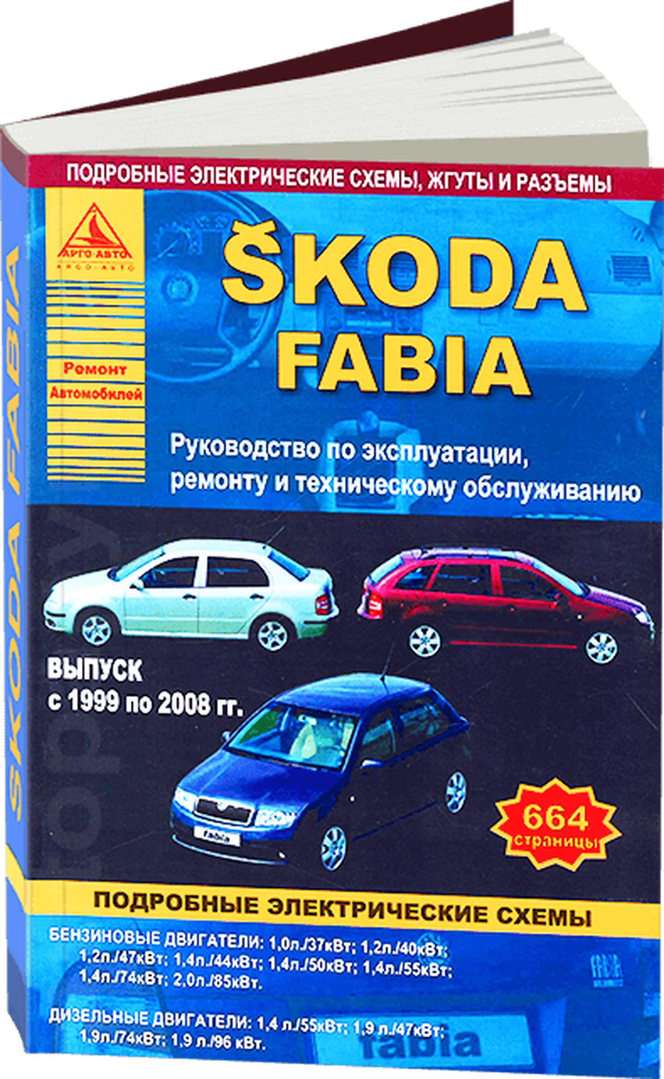 Книга: SKODA FABIA (б , д) 1999-2008 г.в., рем., экспл., то | Арго-Авто
