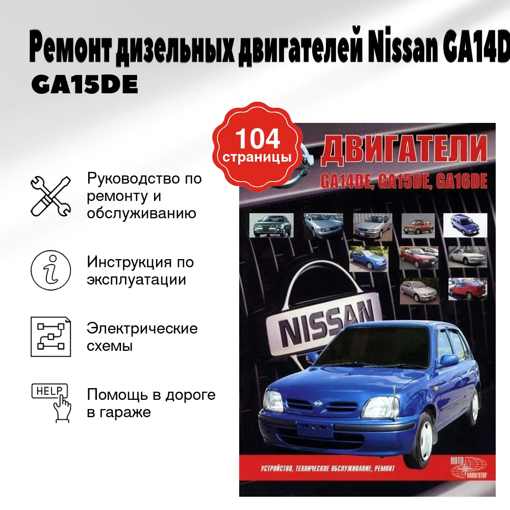 Книга: Ремонт дизельных двигателей Nissan GA14DE / GA15DE / GA16DE | Автонавигатор