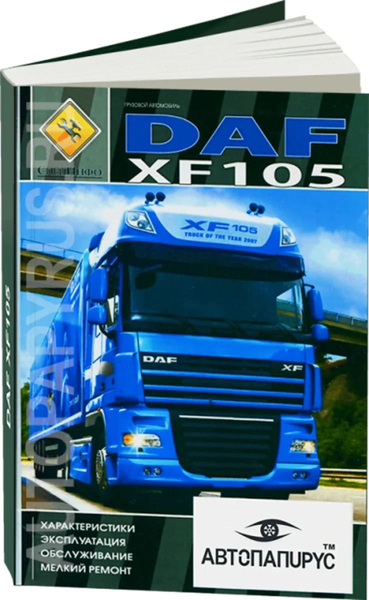 Книга: DAF XF105 (д) экспл., то +  рем., ТОМ 1 | СпецИнфо