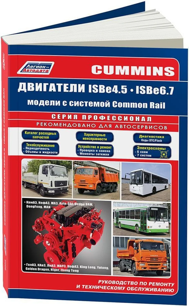 Книга: Двигатели CUMMINS ISB6_7 и ISB4_5 (д) с 2007 г.в., рем., экспл., то, сер.ПРОФ. | Легион-Aвтодата