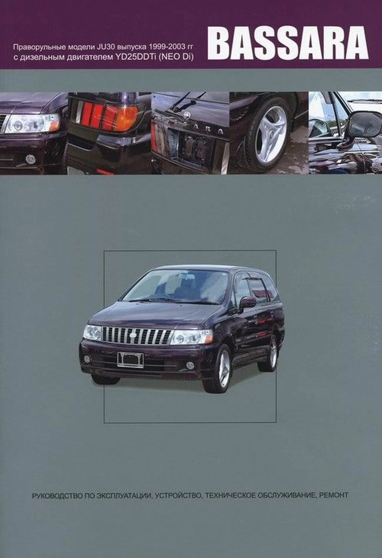 Книга: NISSAN BASSARA (д) 1999-2003 г.в., рем., экспл., то | Автонавигатор