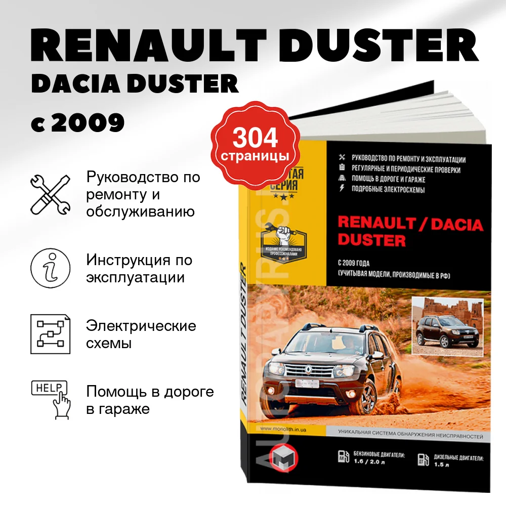 Книга: RENAULT DUSTER / DACIA DUSTER (б , д) с 2009 г.в., рем., экспл., то, сер. ЗС | Монолит