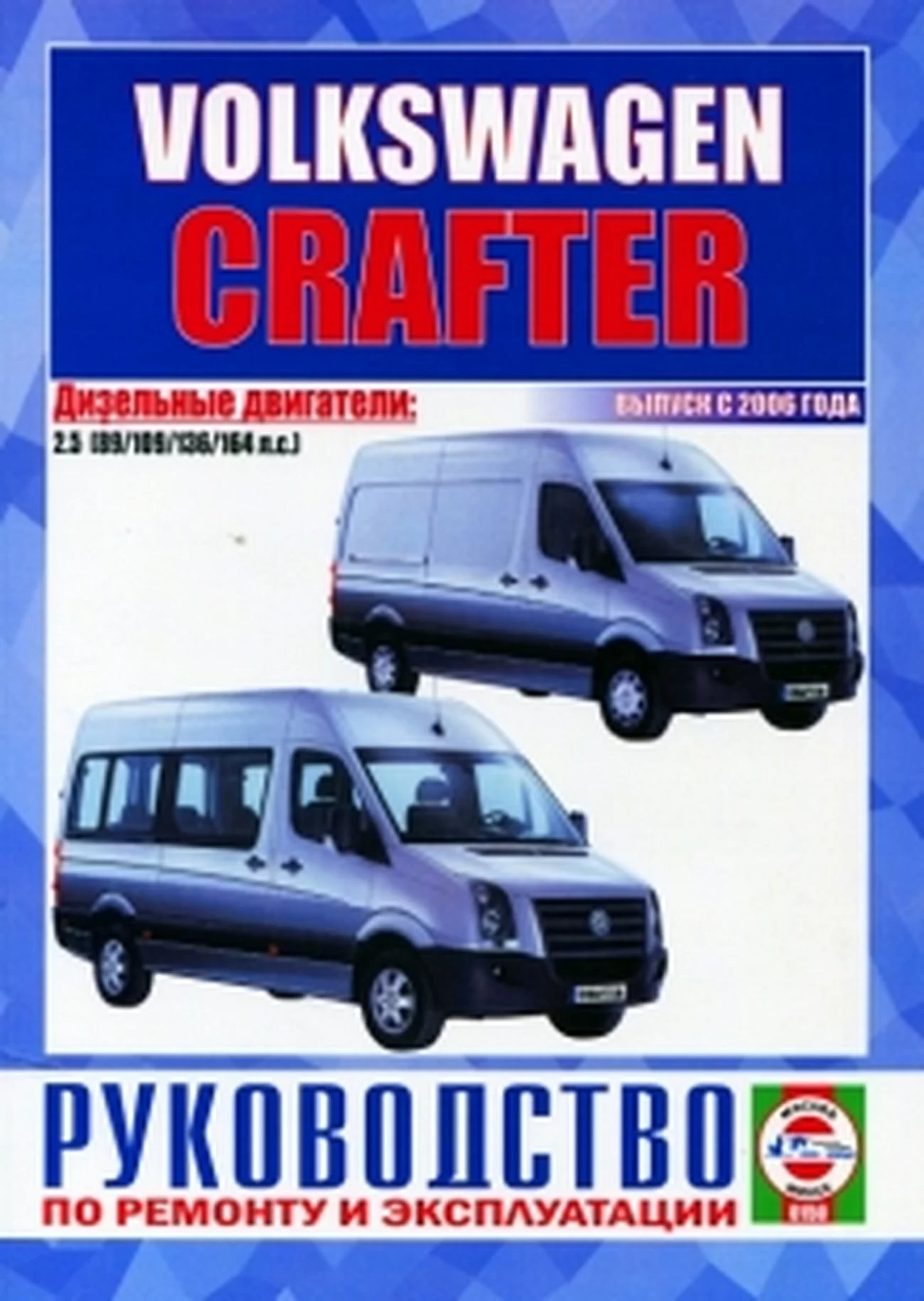Книга: VOLKSWAGEN CRAFTER (д) с 2006 г.в., рем., экспл., то | Чижовка