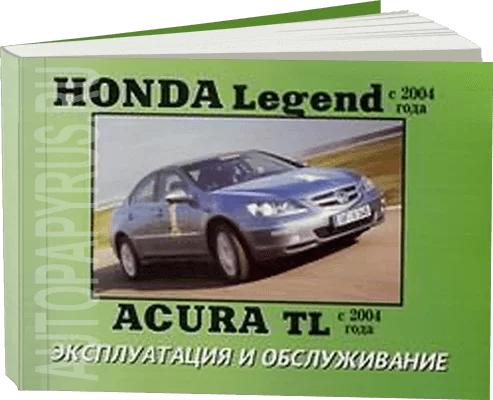 Книга: HONDA LEGEND / ACURA TL с 2004 г.в., экспл., то