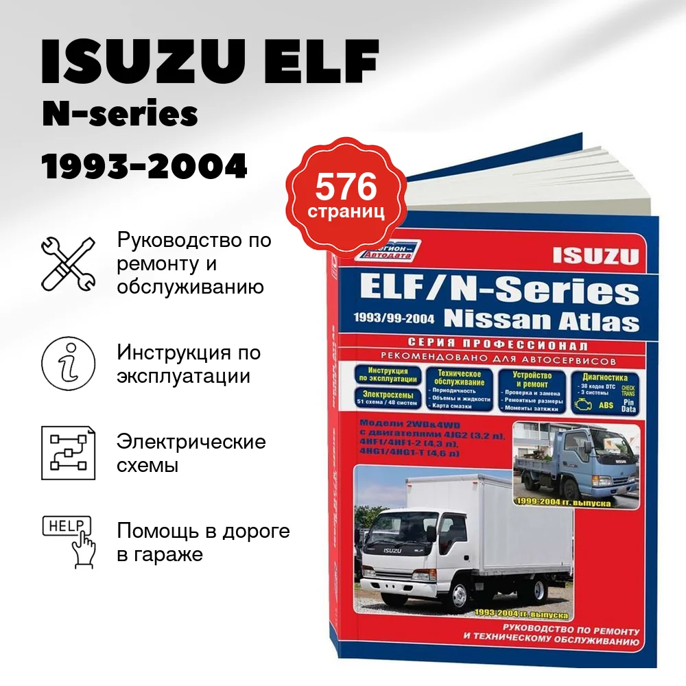 Книга: ISUZU ELF  / N-series (д) 1993-2004 г.в., NISSAN ATLAS (д) 1999-2004 г.в., рем., экспл., то, сер.ПРОФ. | Легион-Aвтодата
