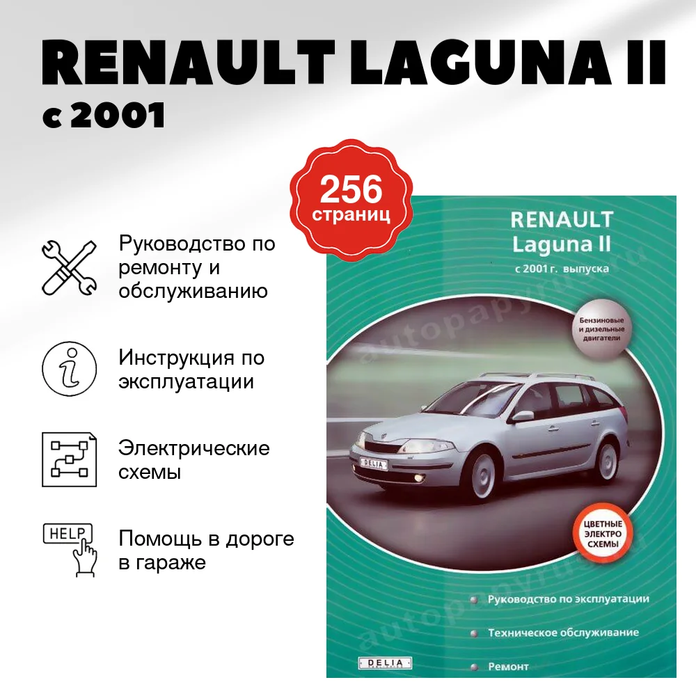 Книга: RENAULT LAGUNA II (б , д) с 2001 г.в., рем., экспл., то | Делия